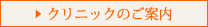 クリニックのご案内