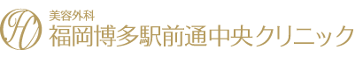 美容外科 美容皮膚科 博多駅前通り中央クリニック