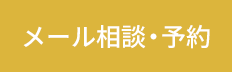 メール相談・カウンセリング予約