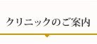 クリニックのご案内