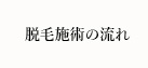 脱毛施術の流れ