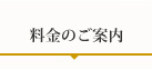 料金のご案内