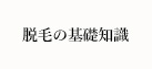 脱毛の基礎知識