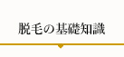 脱毛の基礎知識