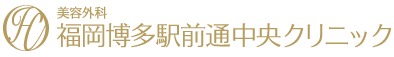 医療レーザー脱毛は福岡博多駅前通中央クリニック