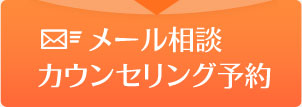 メール相談・カウンセリング予約