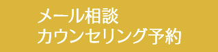 メール相談・カウンセリング予約