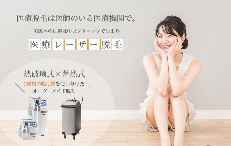 医療レーザー脱毛 全身 Vio 福岡博多駅前通中央クリニック