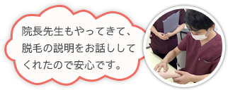 院長先生もやってきて、脱毛の説明をお話ししてくれたので安心です。