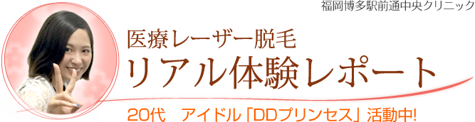 医療レーザー脱毛リアル体験レポート