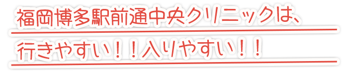 福岡博多駅前通中央クリニックは、行きやすい！！入りやすい！！